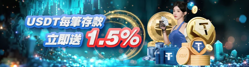 鉅城娛樂城優惠 - USDT每筆存款 立即送1.5%