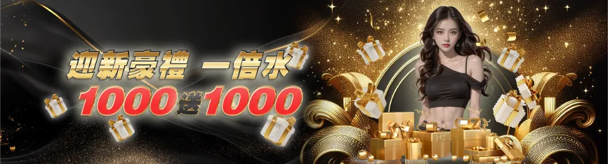 鉅城娛樂城優惠 - 迎新豪禮一倍水 1000送1000